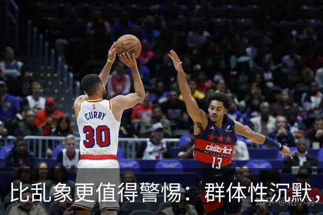 比乱象更值得警惕：群体性沉默，正在消磨社会善意底线