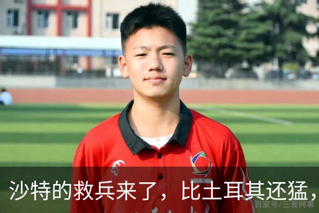 沙特的救兵来了，比土耳其还猛，中方已仁至义尽，红海浑水不能蹚